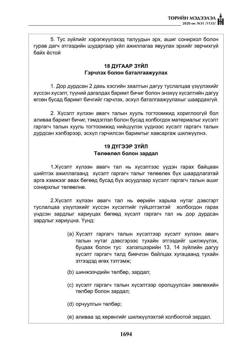 «Төрийн мэдээлэл» № 31, файлын 23-р хуудас