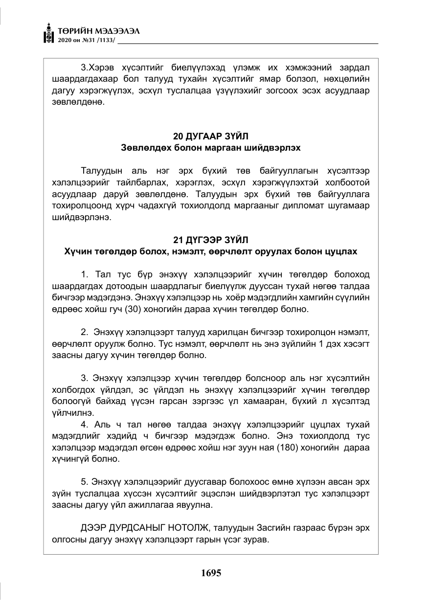 «Төрийн мэдээлэл» № 31, файлын 24-р хуудас