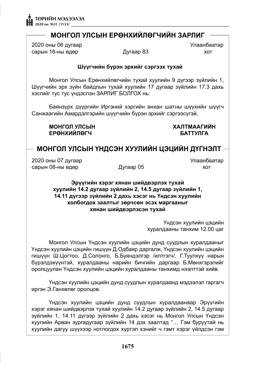 «Төрийн мэдээлэл» № 31, файлын 4-р хуудас