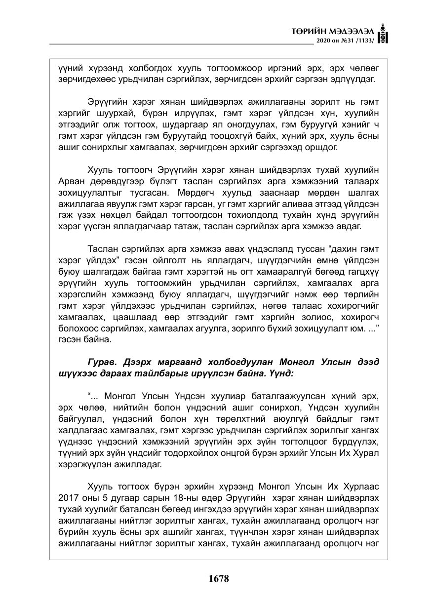 «Төрийн мэдээлэл» № 31, файлын 7-р хуудас