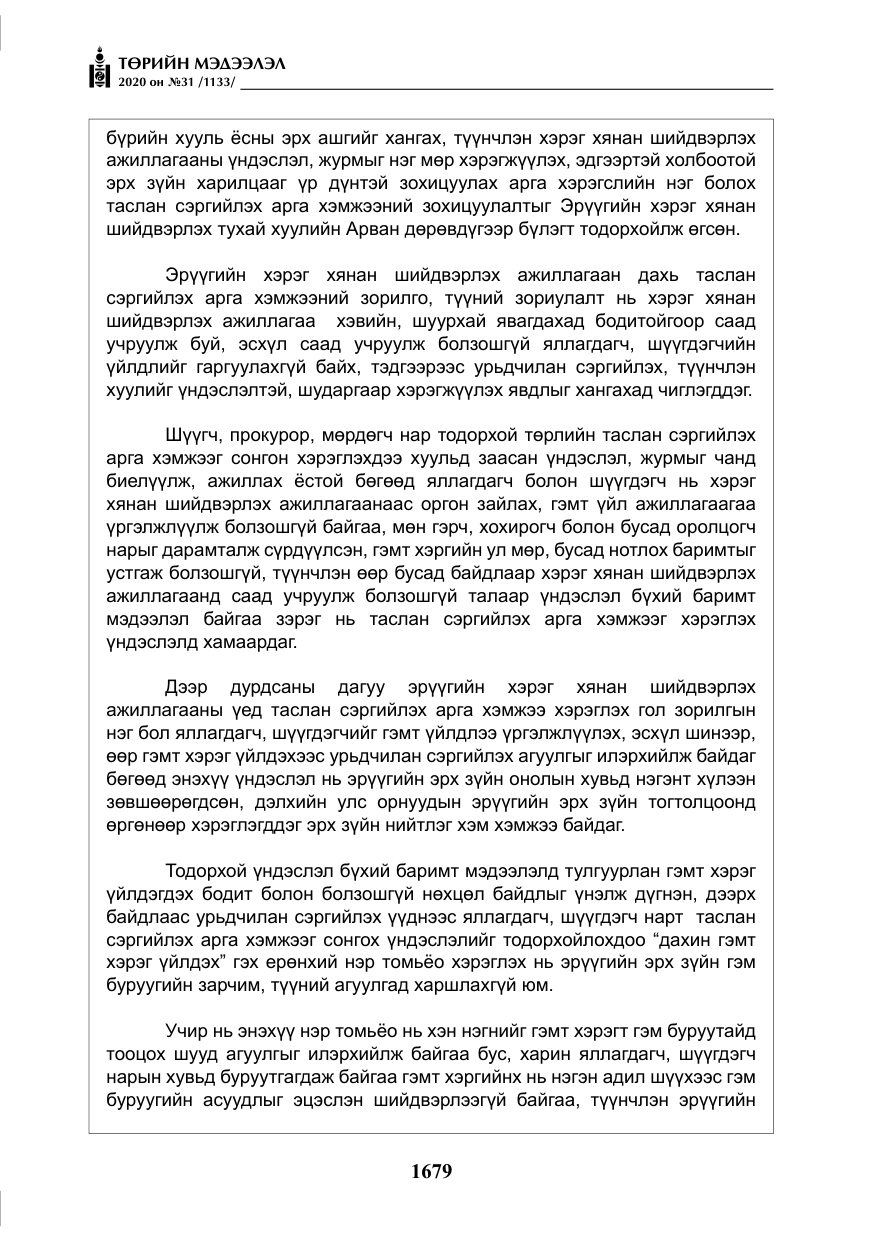 «Төрийн мэдээлэл» № 31, файлын 8-р хуудас