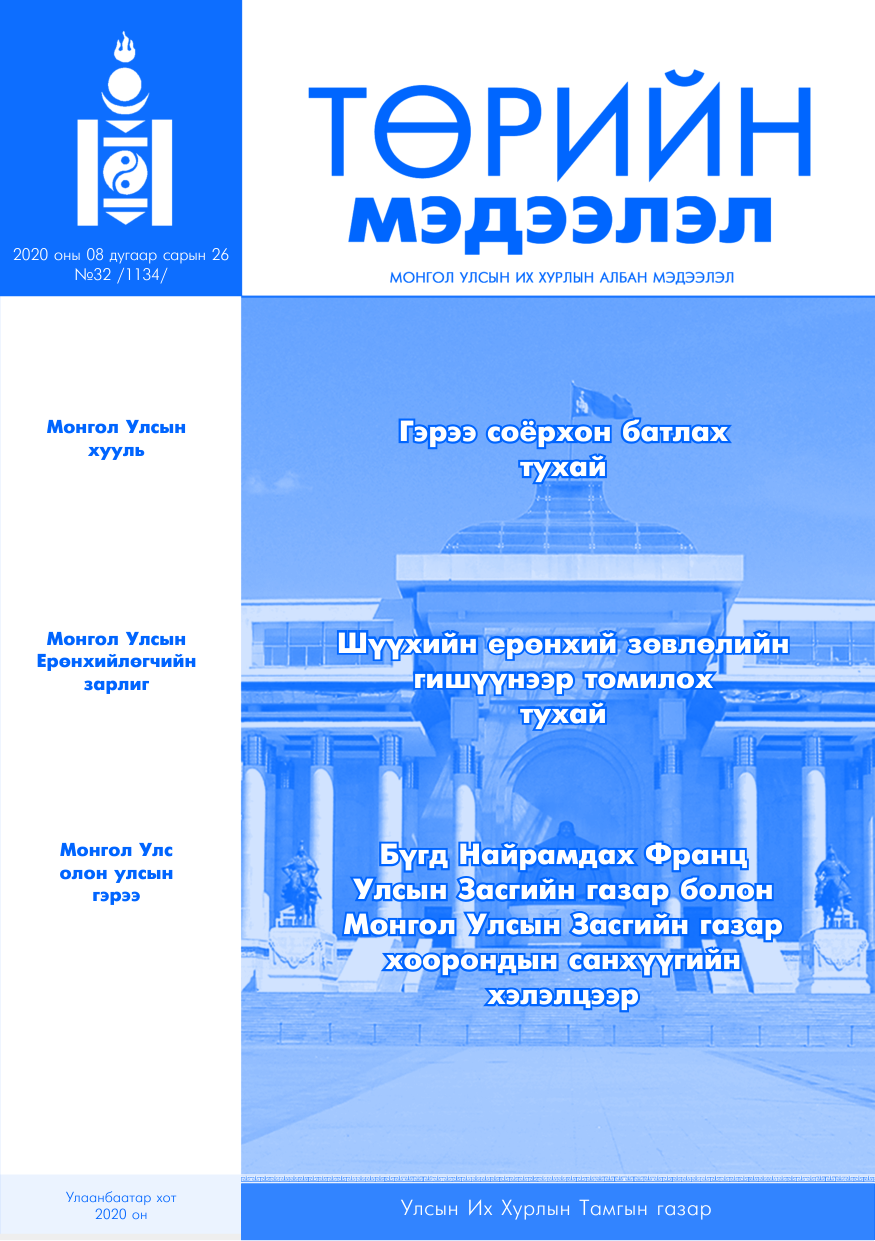 «Төрийн мэдээлэл» № 32, файлын 1-р хуудас