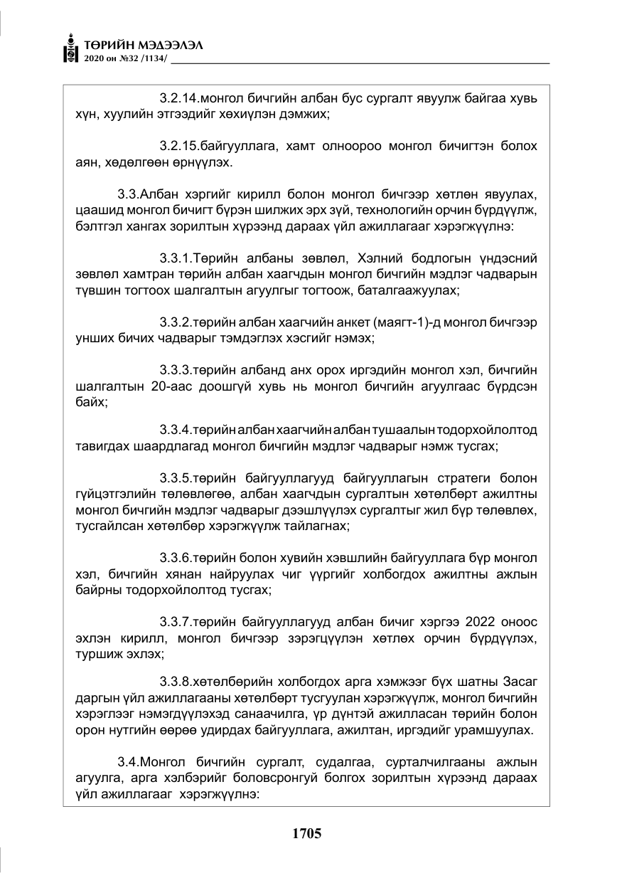 «Төрийн мэдээлэл» № 32, файлын 10-р хуудас