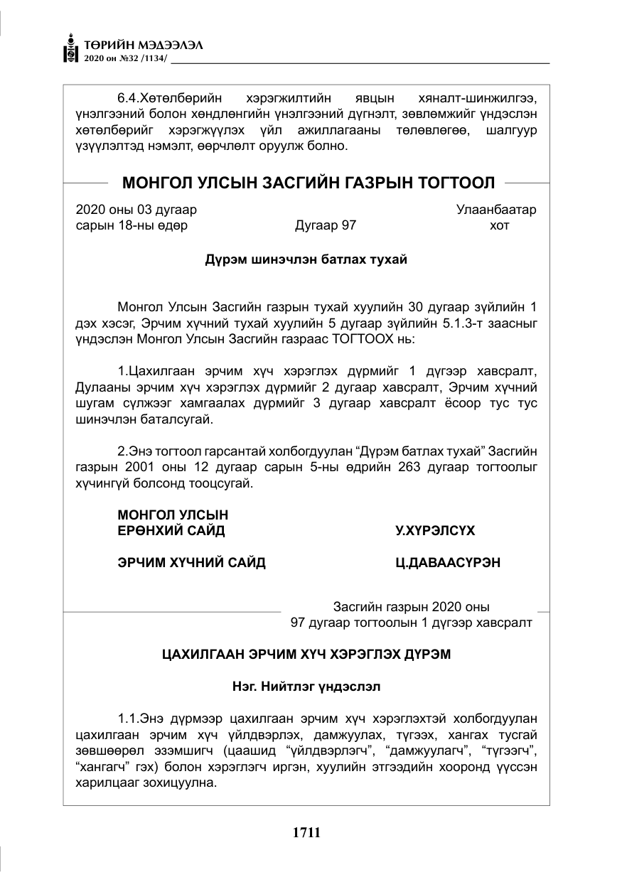 «Төрийн мэдээлэл» № 32, файлын 16-р хуудас