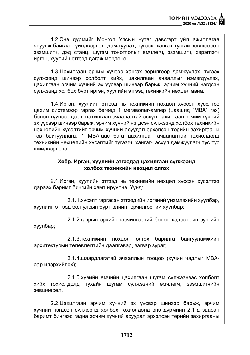«Төрийн мэдээлэл» № 32, файлын 17-р хуудас