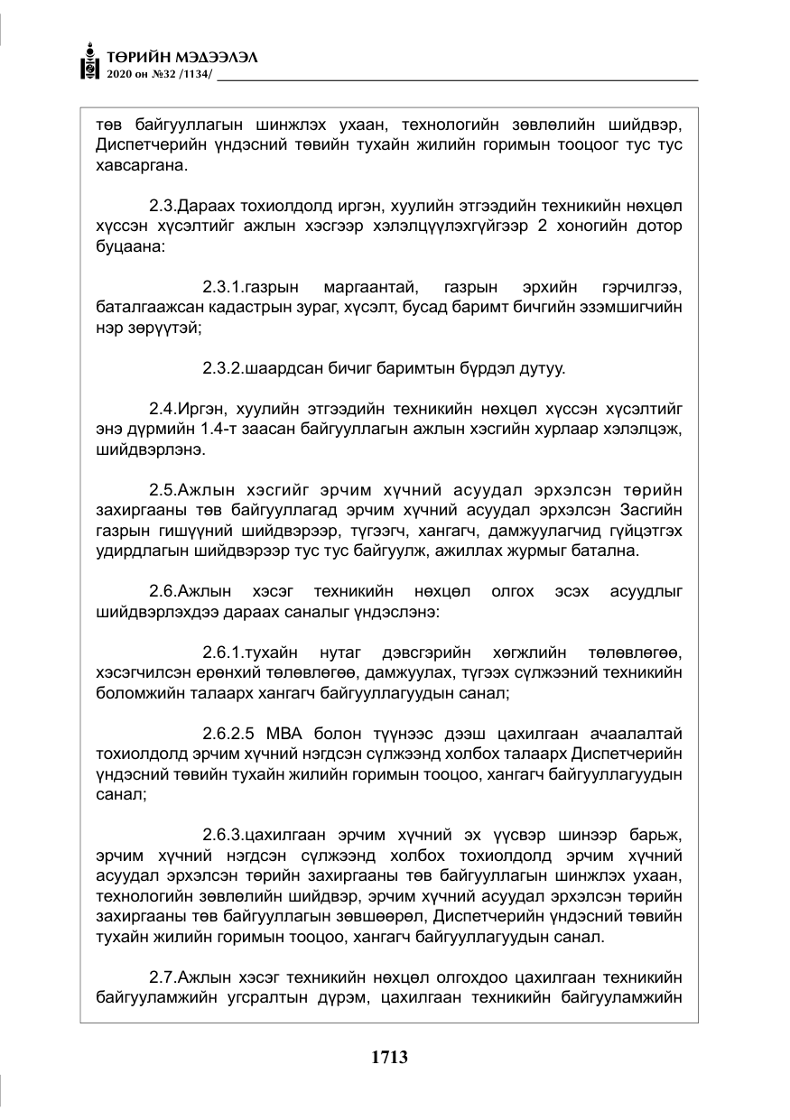 «Төрийн мэдээлэл» № 32, файлын 18-р хуудас