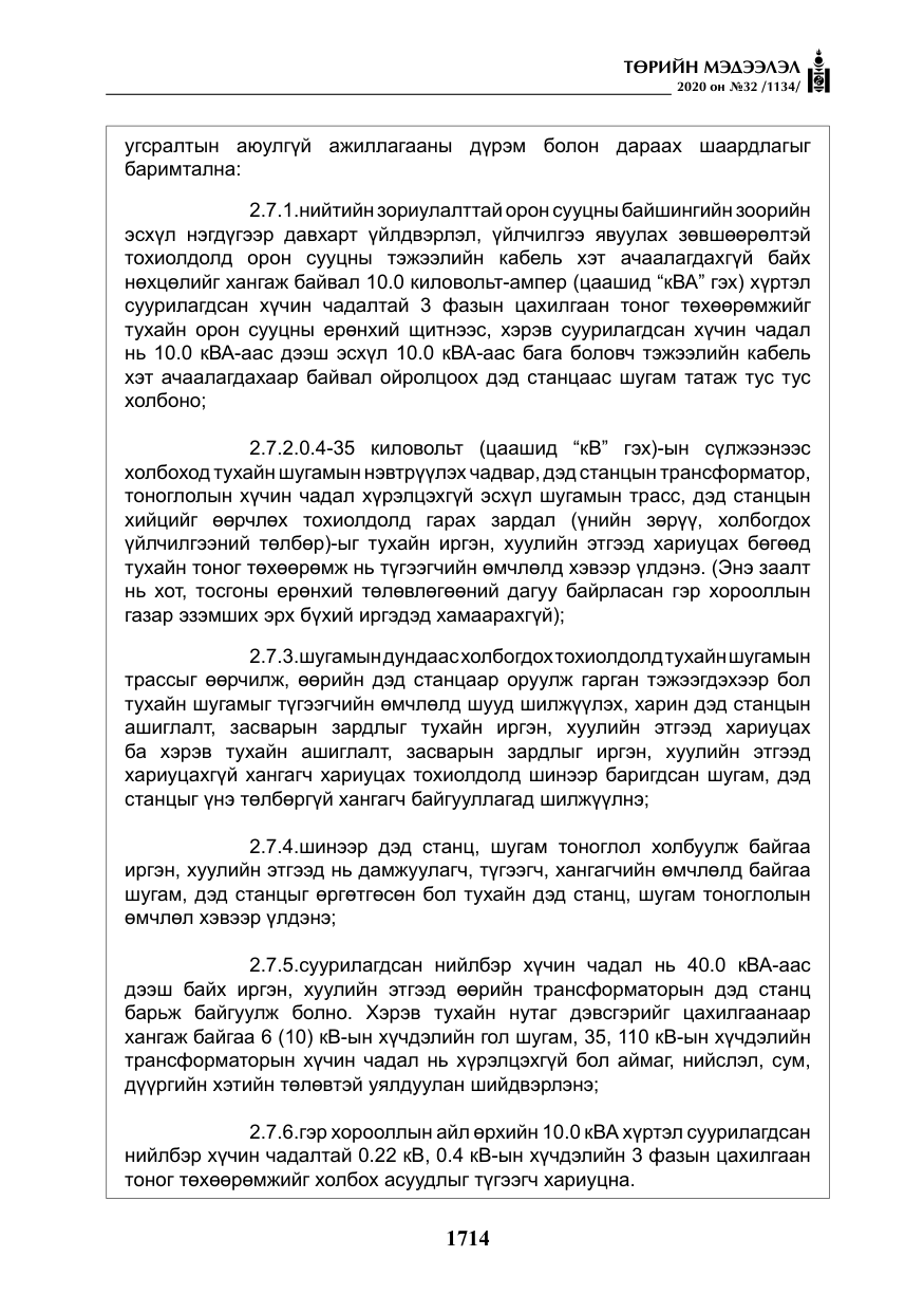 «Төрийн мэдээлэл» № 32, файлын 19-р хуудас