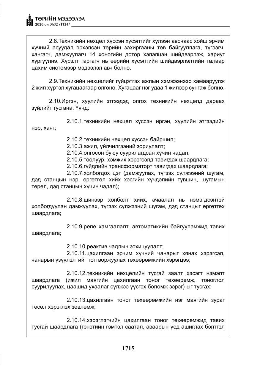 «Төрийн мэдээлэл» № 32, файлын 20-р хуудас