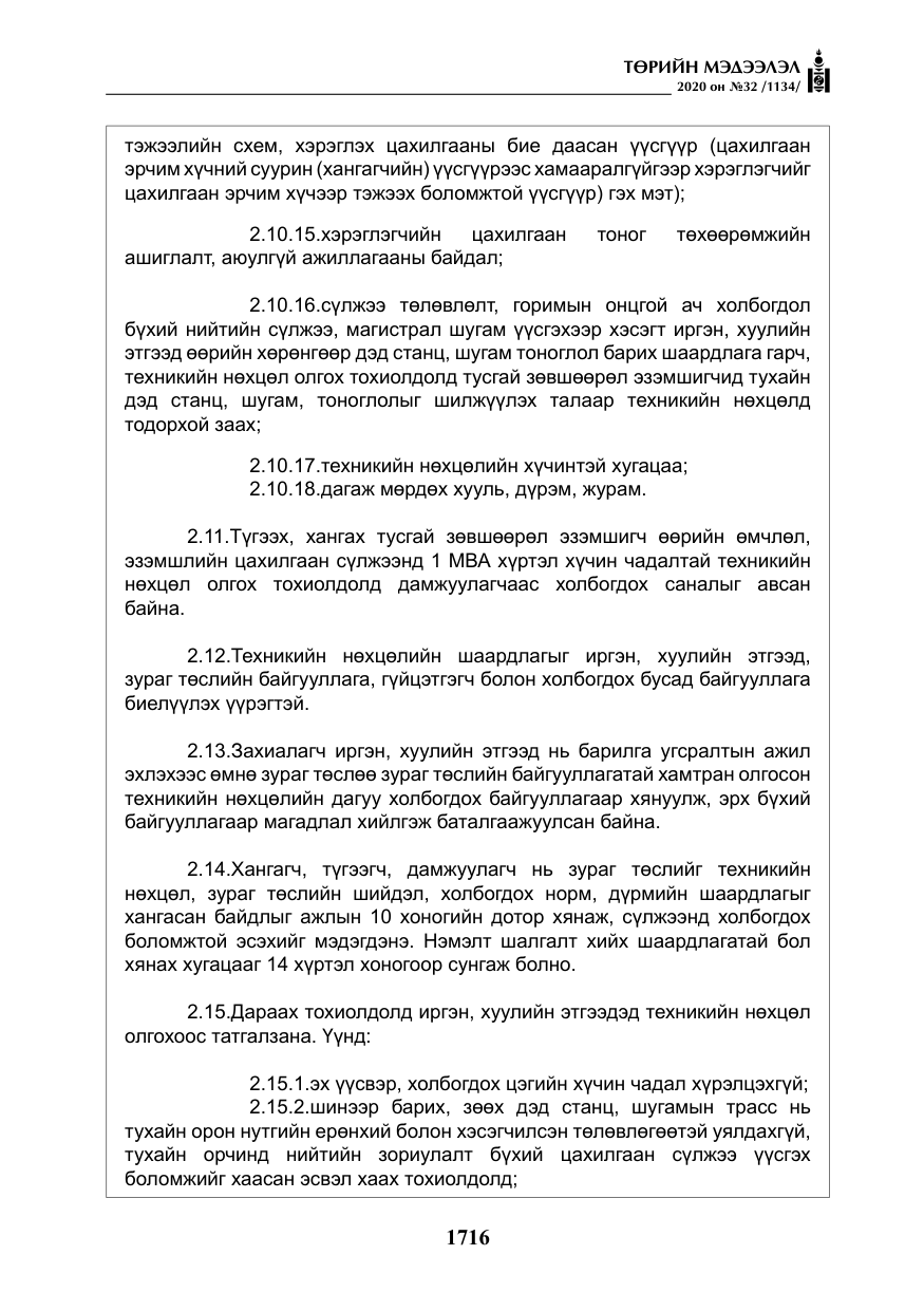 «Төрийн мэдээлэл» № 32, файлын 21-р хуудас