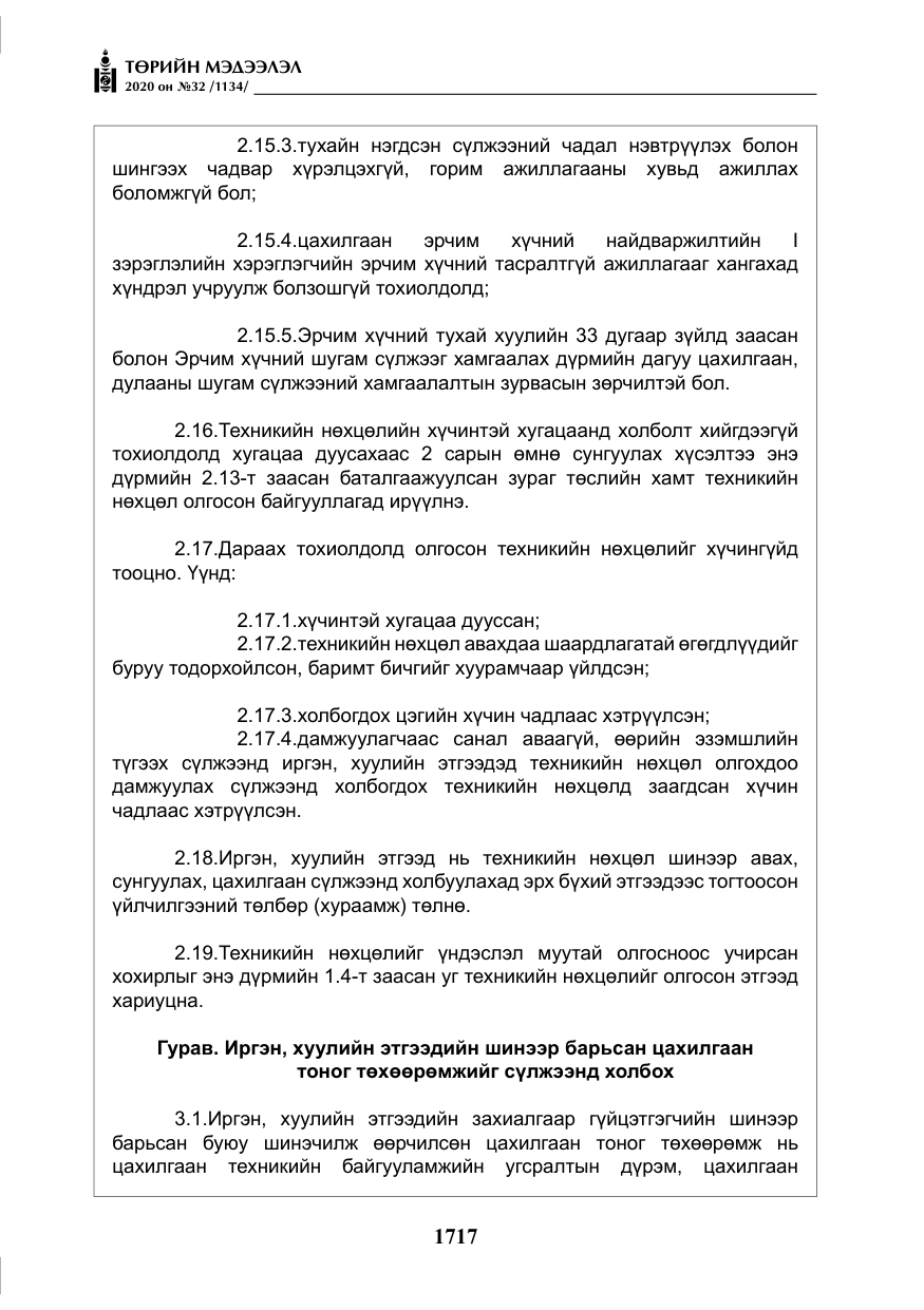 «Төрийн мэдээлэл» № 32, файлын 22-р хуудас