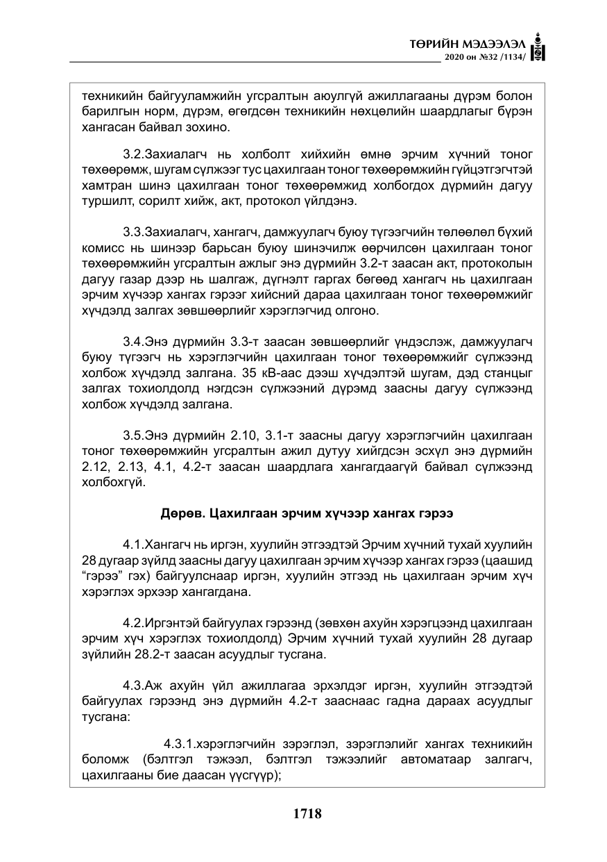 «Төрийн мэдээлэл» № 32, файлын 23-р хуудас