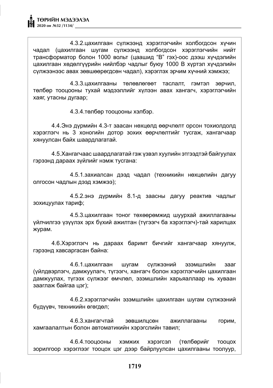 «Төрийн мэдээлэл» № 32, файлын 24-р хуудас