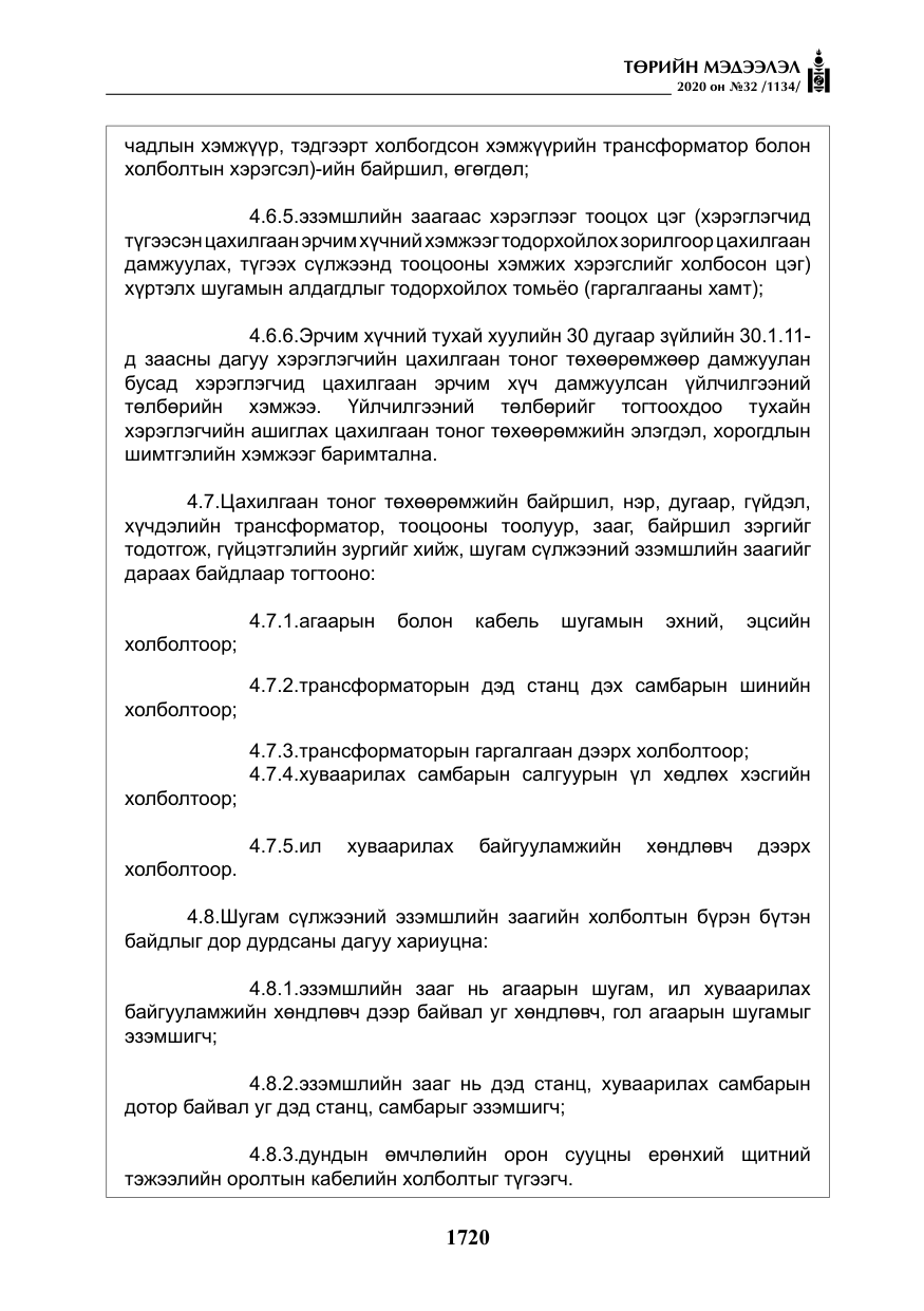«Төрийн мэдээлэл» № 32, файлын 25-р хуудас