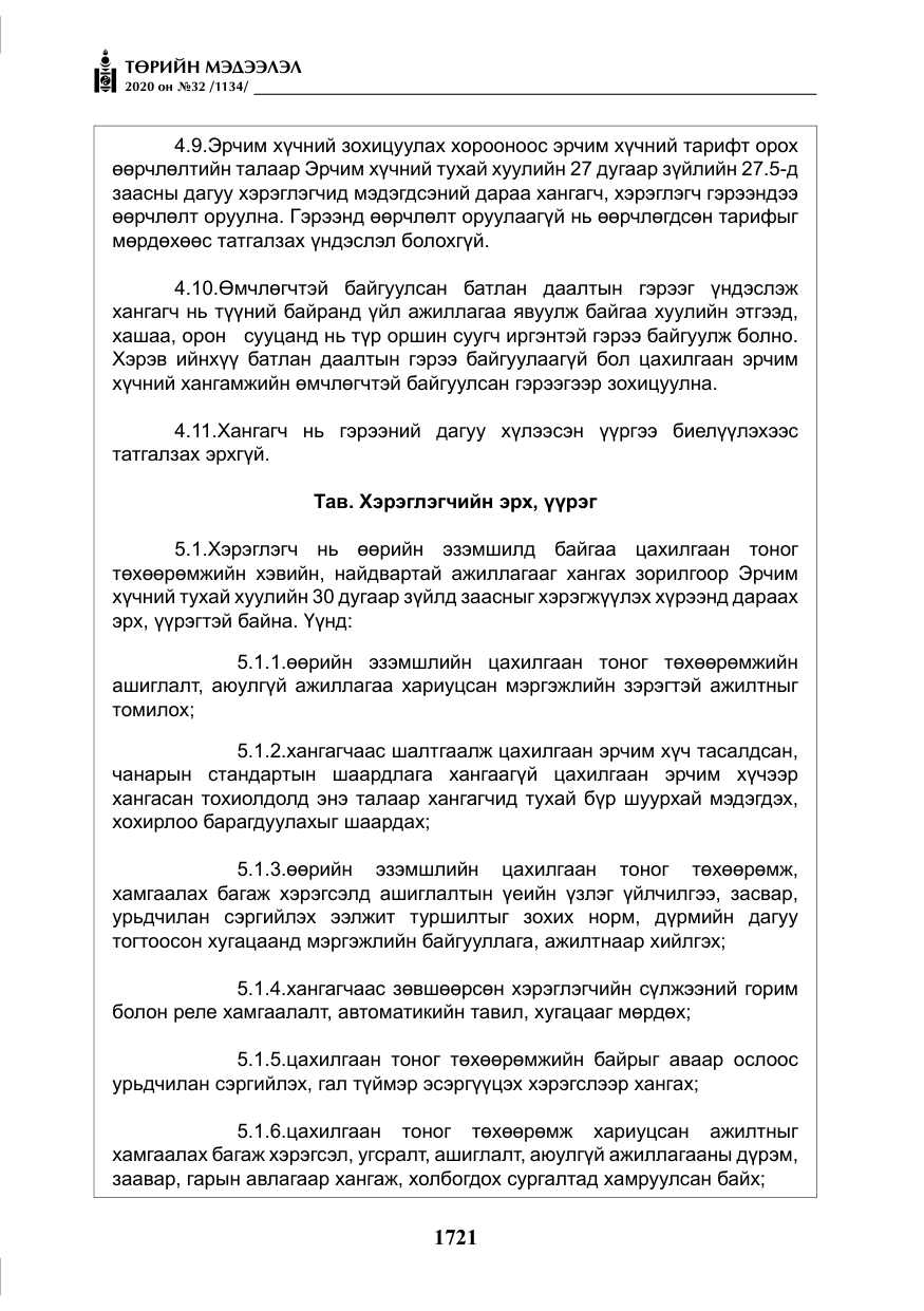 «Төрийн мэдээлэл» № 32, файлын 26-р хуудас