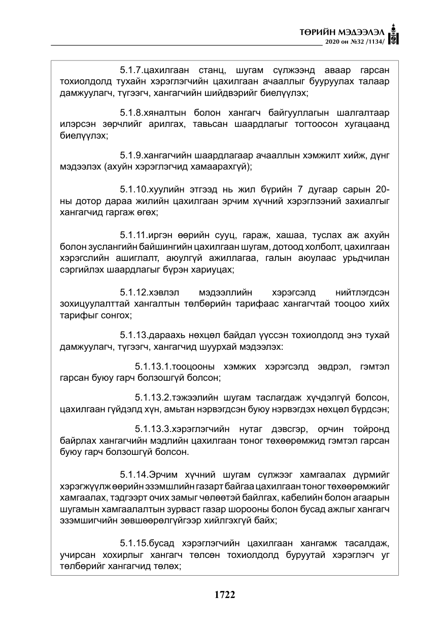 «Төрийн мэдээлэл» № 32, файлын 27-р хуудас