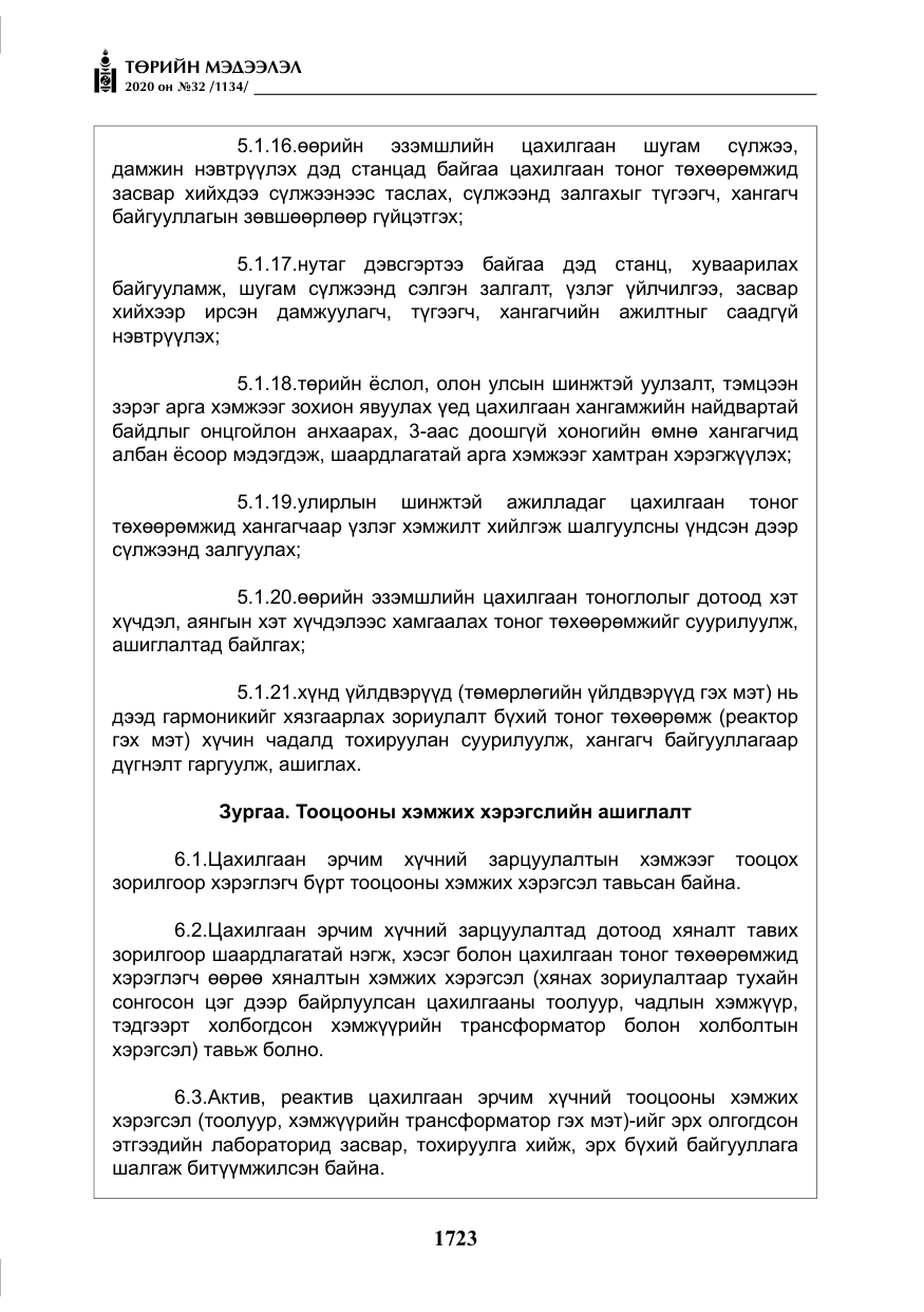 «Төрийн мэдээлэл» № 32, файлын 28-р хуудас