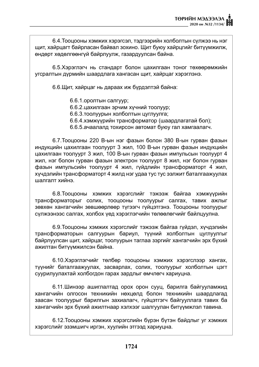 «Төрийн мэдээлэл» № 32, файлын 29-р хуудас