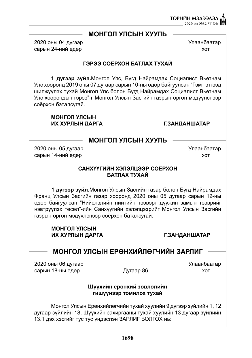 «Төрийн мэдээлэл» № 32, файлын 3-р хуудас