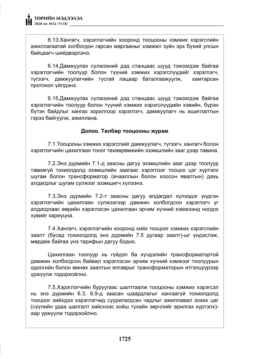 «Төрийн мэдээлэл» № 32, файлын 30-р хуудас