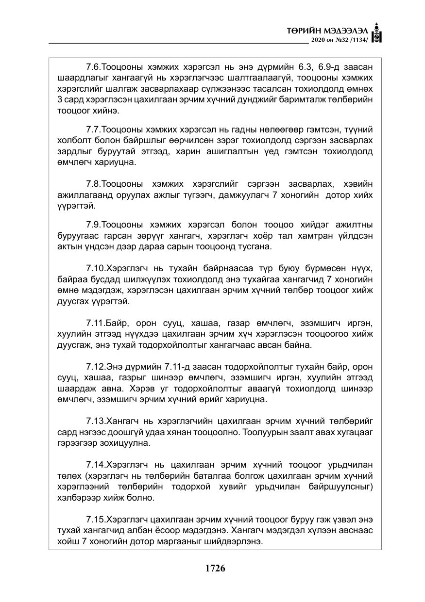 «Төрийн мэдээлэл» № 32, файлын 31-р хуудас