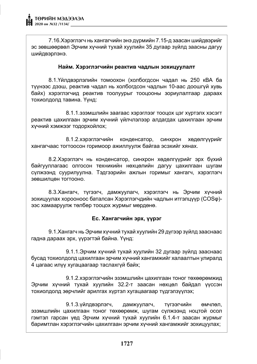 «Төрийн мэдээлэл» № 32, файлын 32-р хуудас