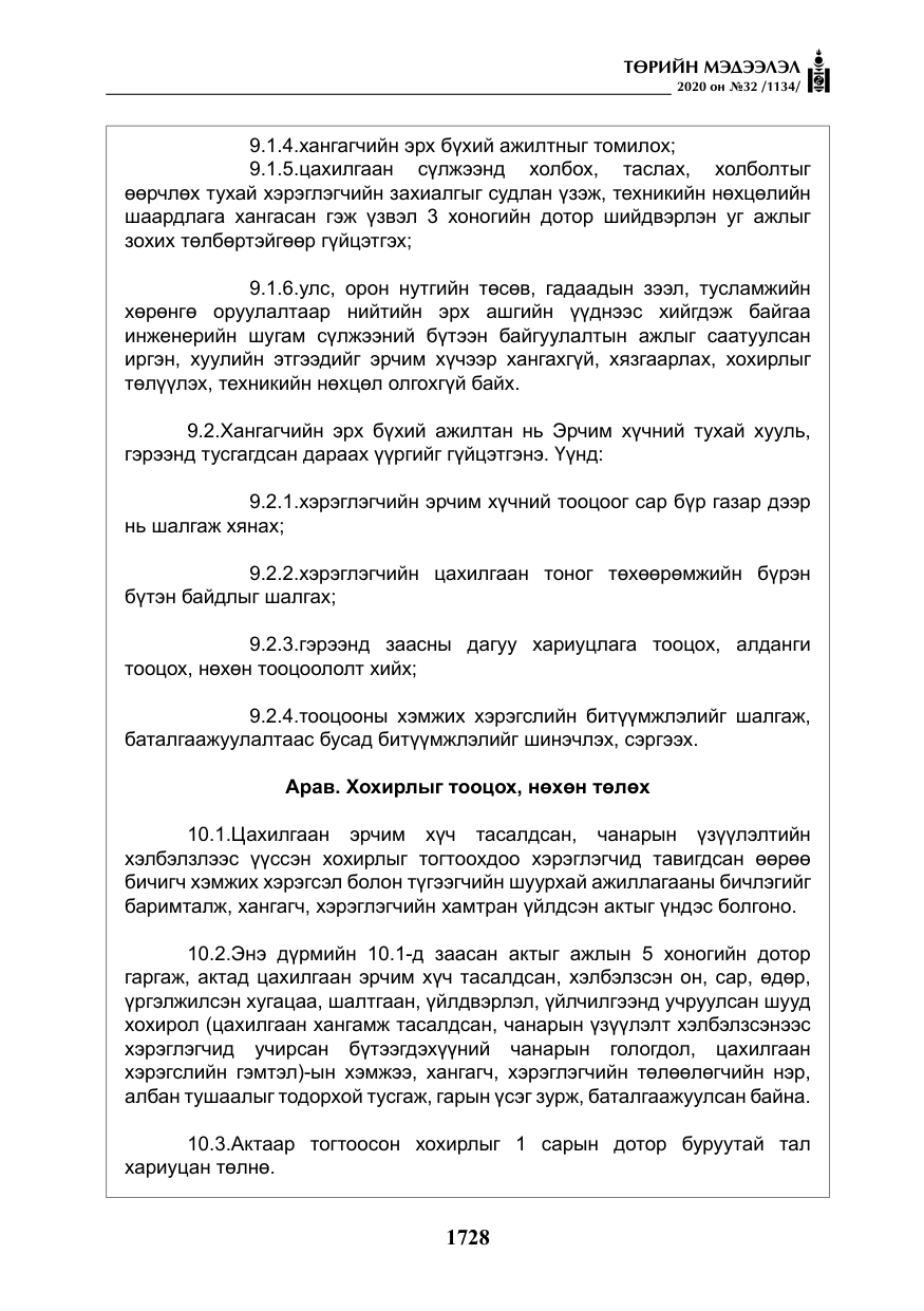 «Төрийн мэдээлэл» № 32, файлын 33-р хуудас