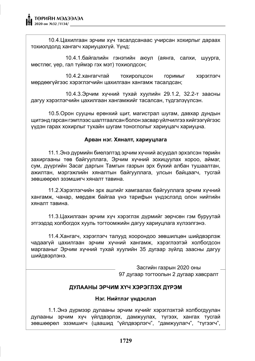 «Төрийн мэдээлэл» № 32, файлын 34-р хуудас