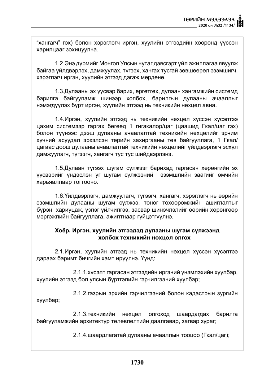 «Төрийн мэдээлэл» № 32, файлын 35-р хуудас