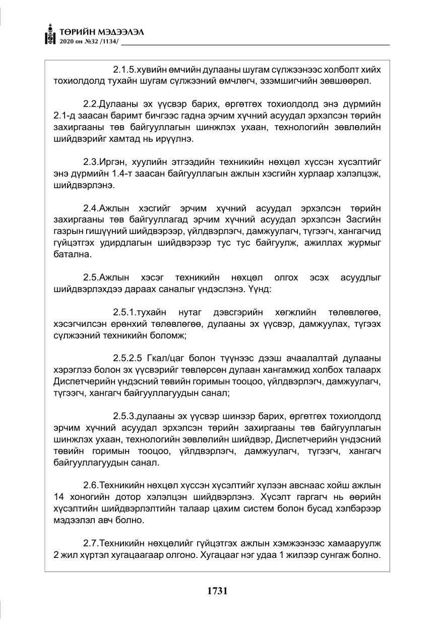 «Төрийн мэдээлэл» № 32, файлын 36-р хуудас