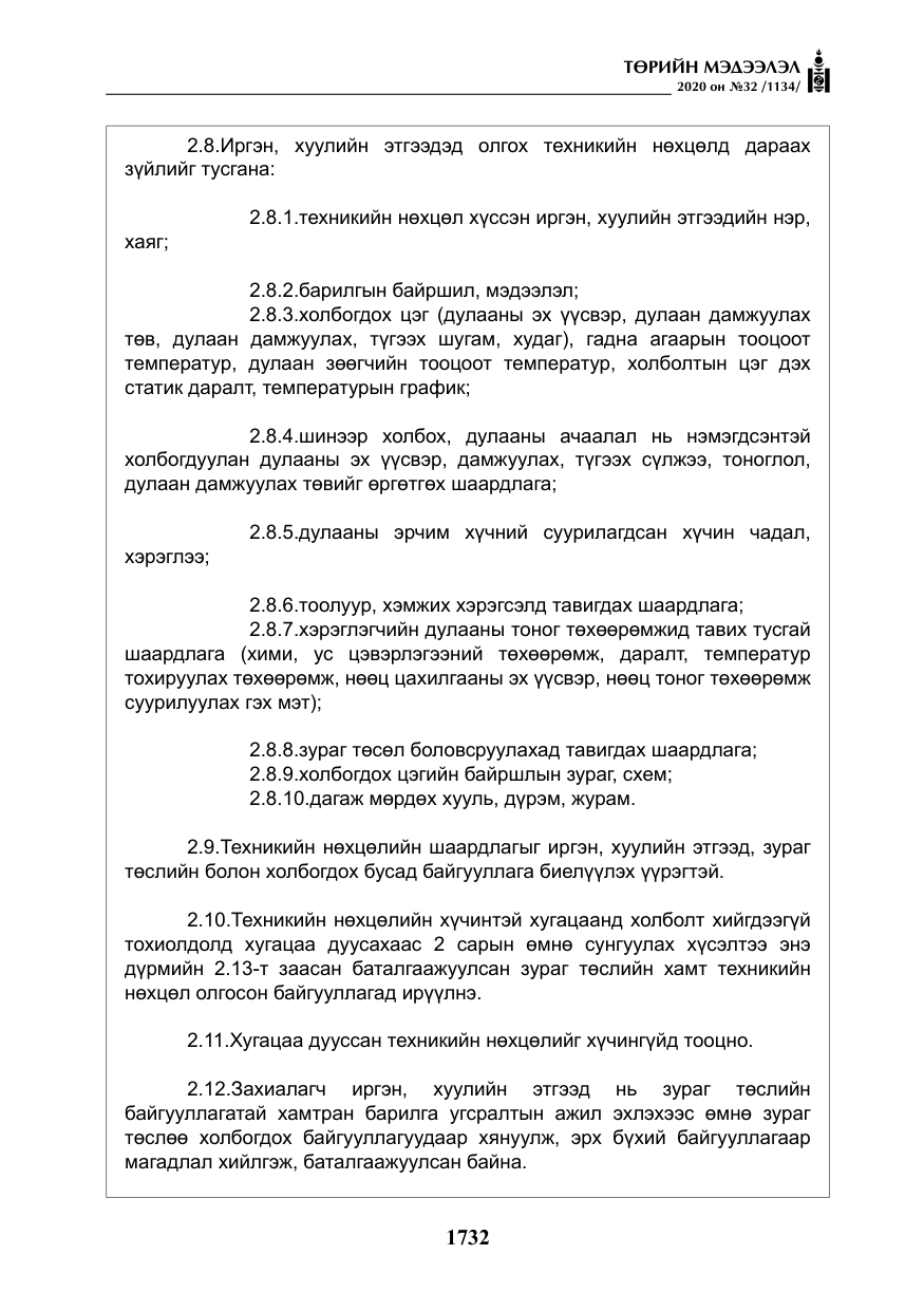 «Төрийн мэдээлэл» № 32, файлын 37-р хуудас