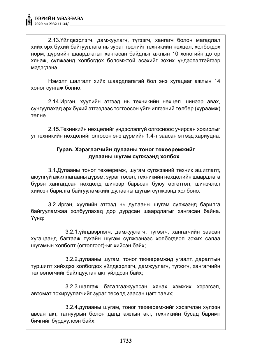 «Төрийн мэдээлэл» № 32, файлын 38-р хуудас