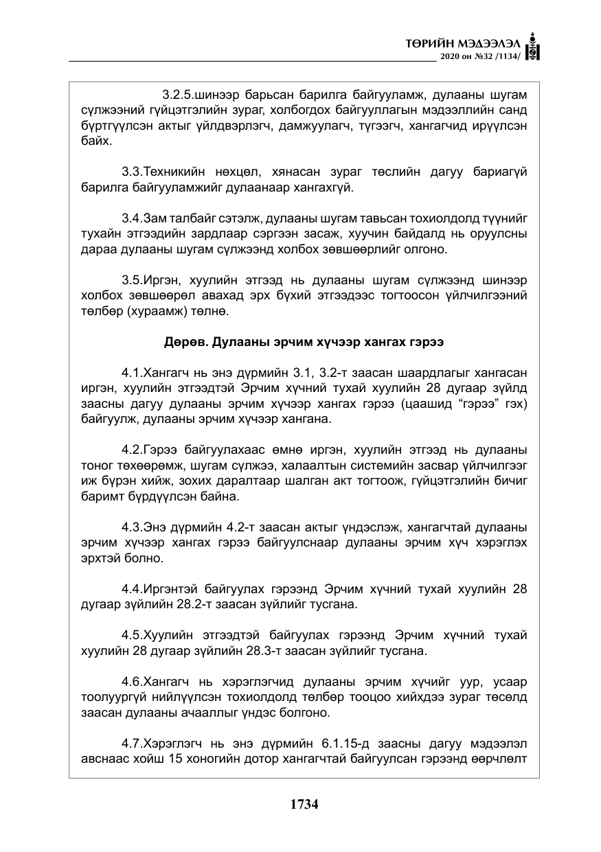 «Төрийн мэдээлэл» № 32, файлын 39-р хуудас