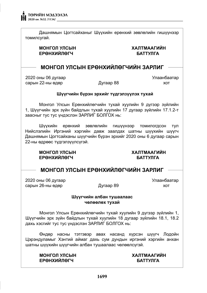 «Төрийн мэдээлэл» № 32, файлын 4-р хуудас
