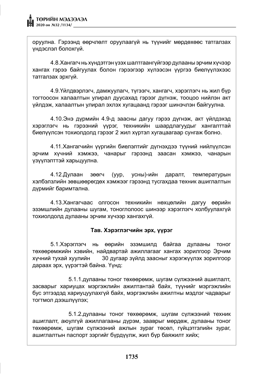 «Төрийн мэдээлэл» № 32, файлын 40-р хуудас