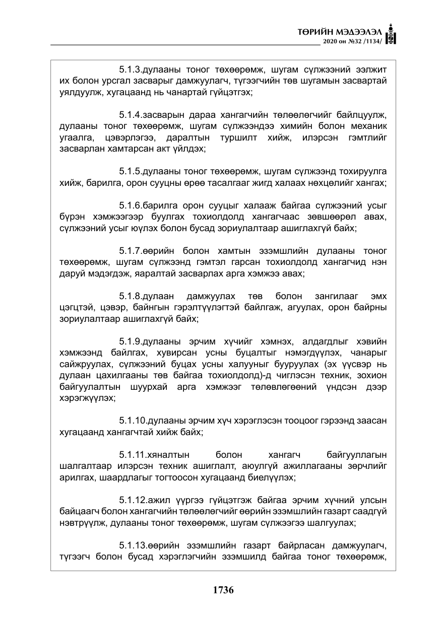 «Төрийн мэдээлэл» № 32, файлын 41-р хуудас