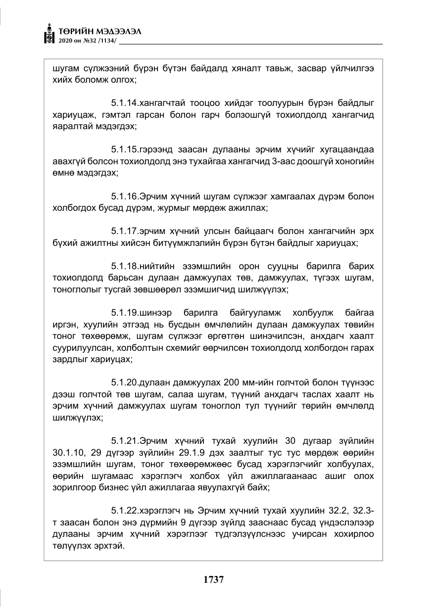 «Төрийн мэдээлэл» № 32, файлын 42-р хуудас