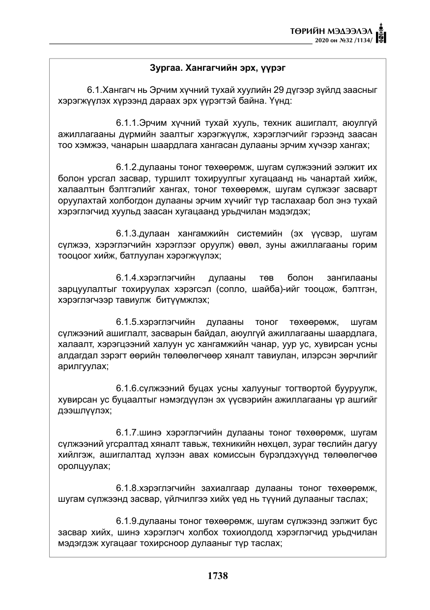 «Төрийн мэдээлэл» № 32, файлын 43-р хуудас
