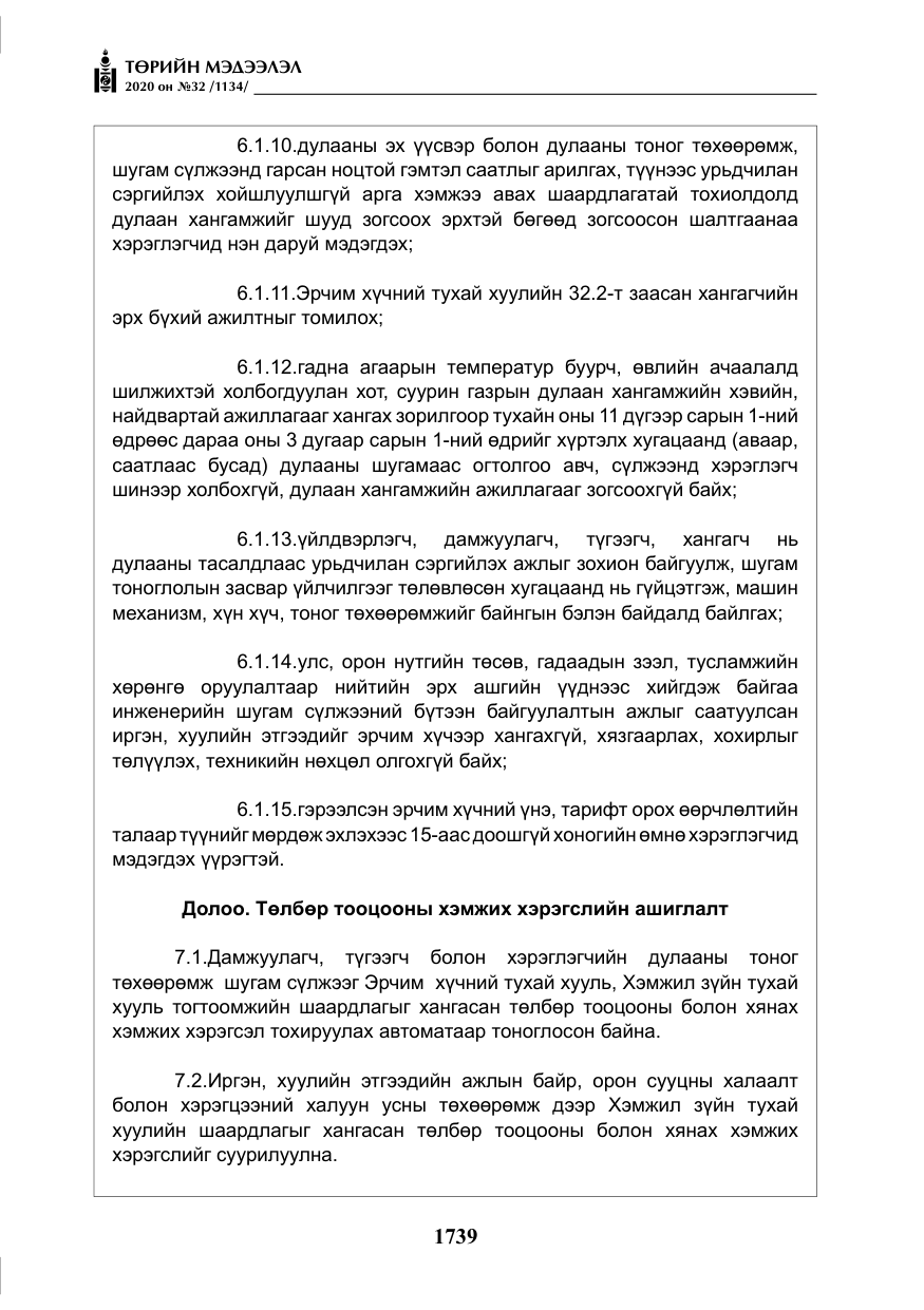 «Төрийн мэдээлэл» № 32, файлын 44-р хуудас