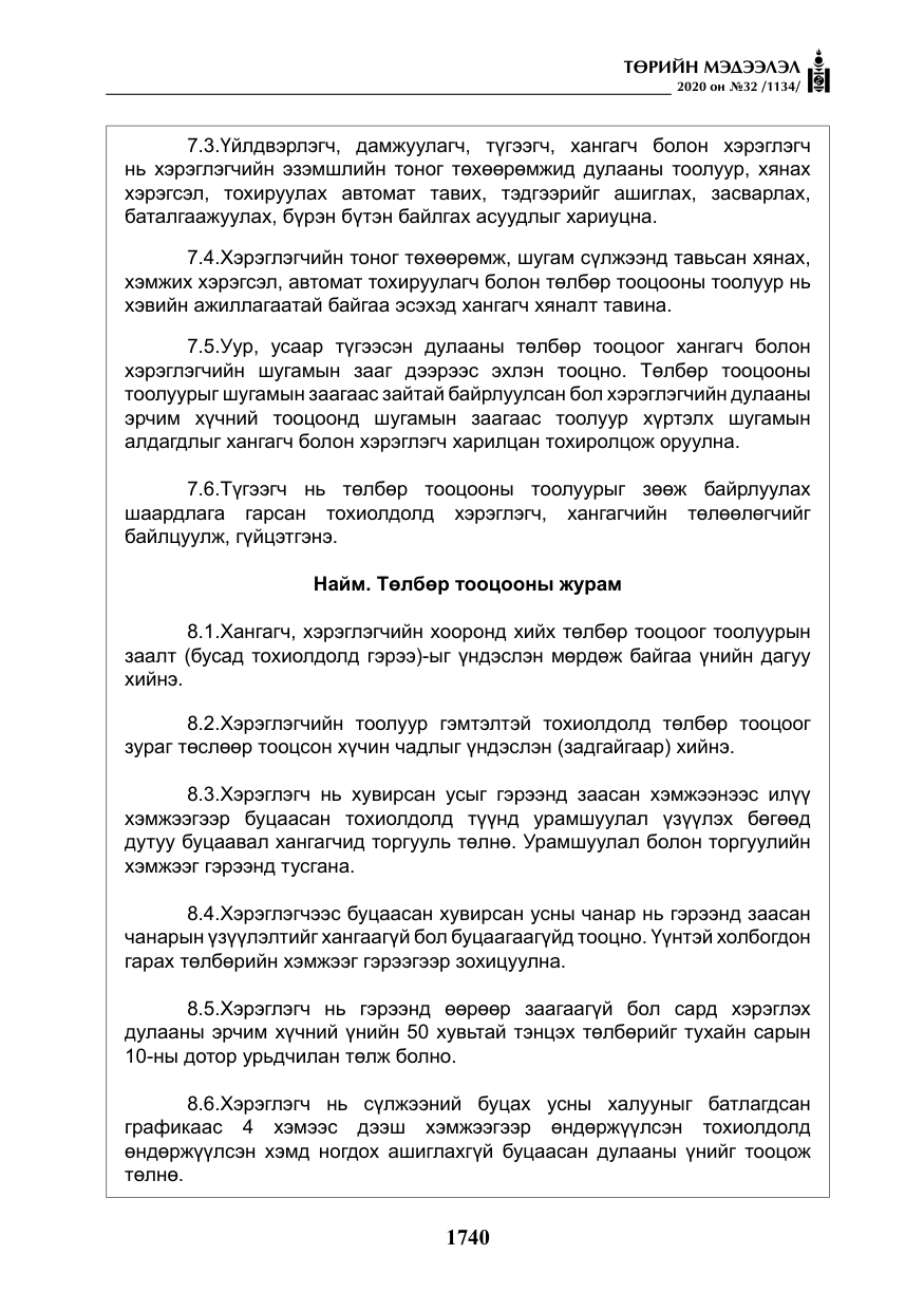 «Төрийн мэдээлэл» № 32, файлын 45-р хуудас