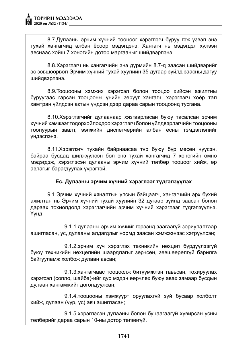 «Төрийн мэдээлэл» № 32, файлын 46-р хуудас