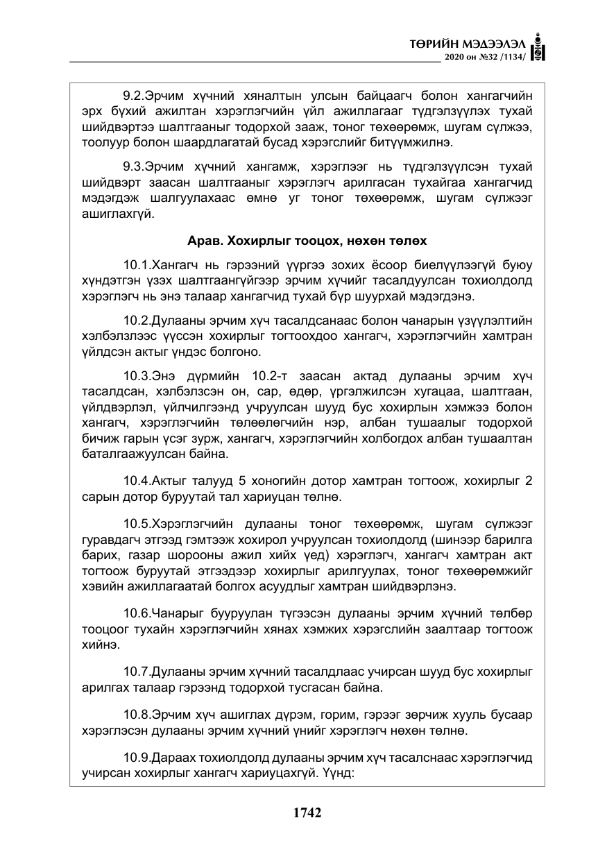 «Төрийн мэдээлэл» № 32, файлын 47-р хуудас