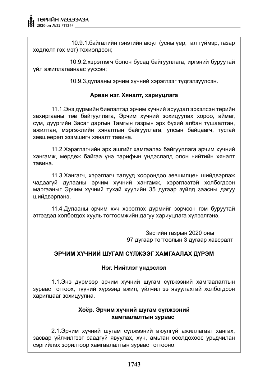 «Төрийн мэдээлэл» № 32, файлын 48-р хуудас