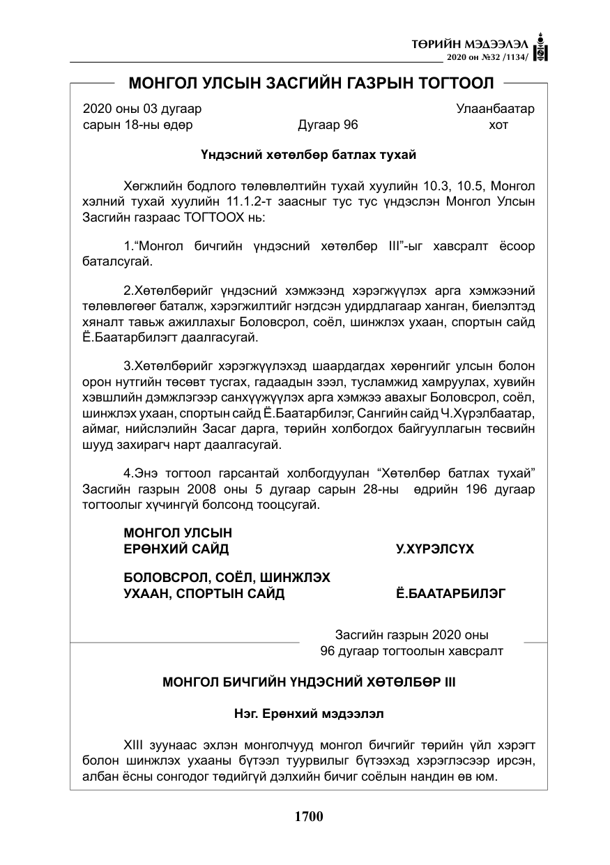 «Төрийн мэдээлэл» № 32, файлын 5-р хуудас