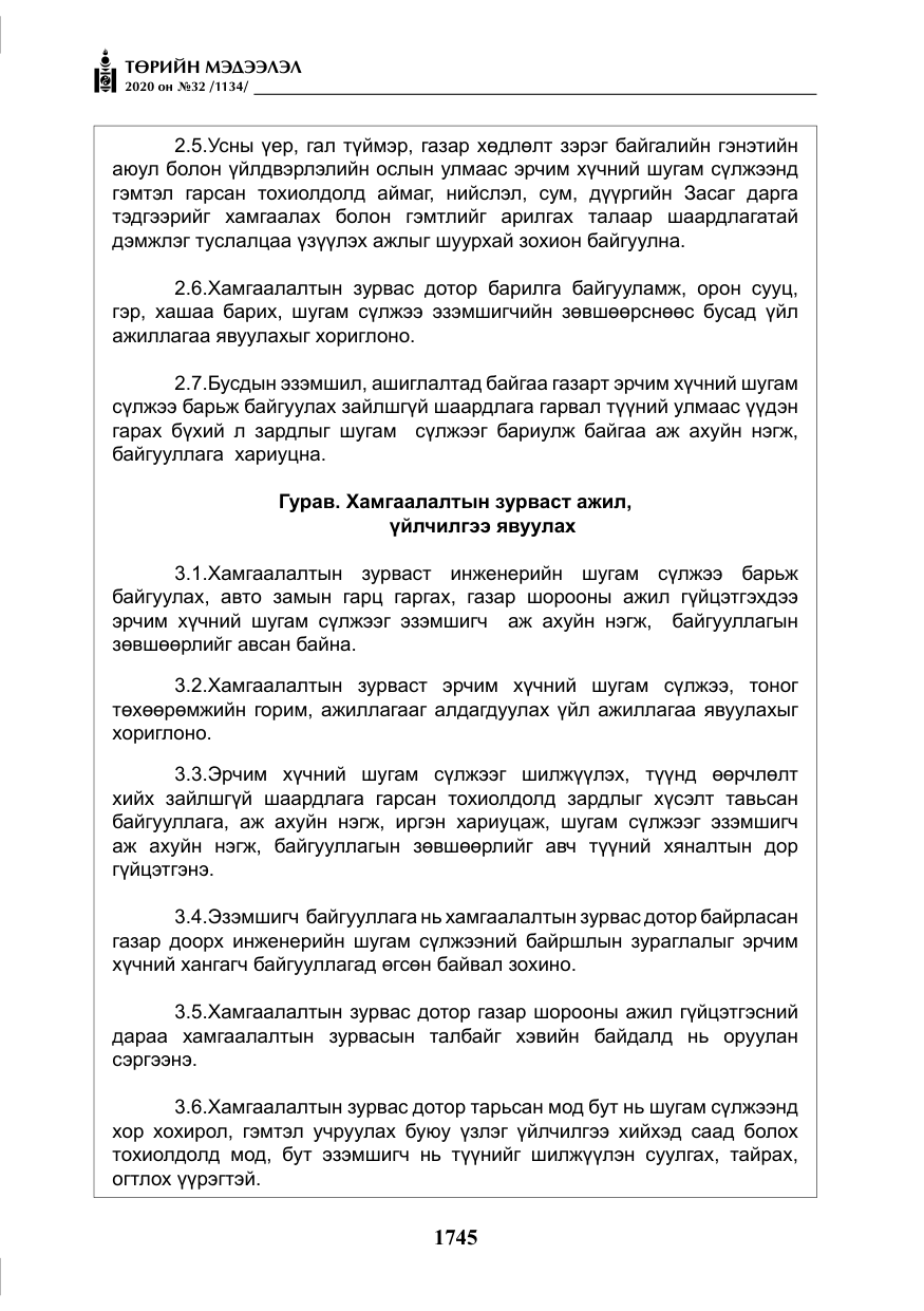 «Төрийн мэдээлэл» № 32, файлын 50-р хуудас