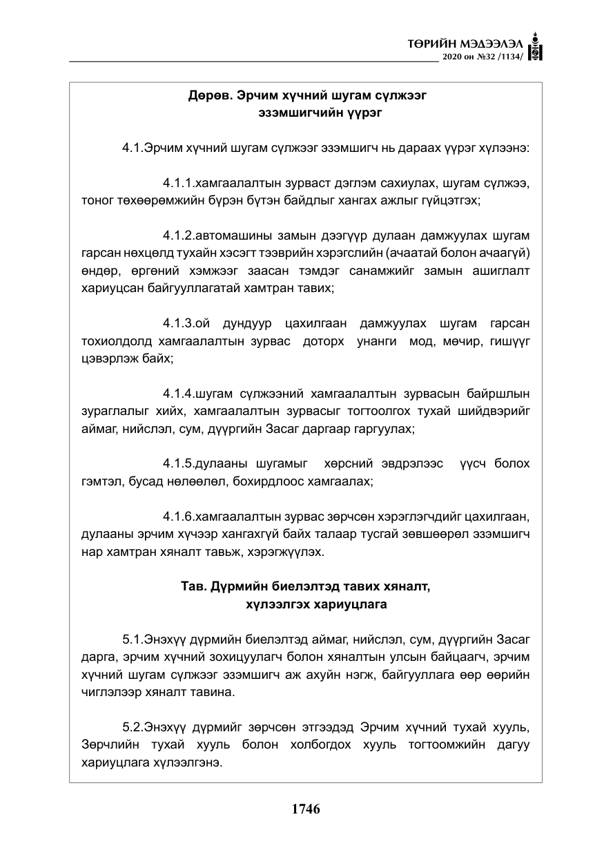«Төрийн мэдээлэл» № 32, файлын 51-р хуудас