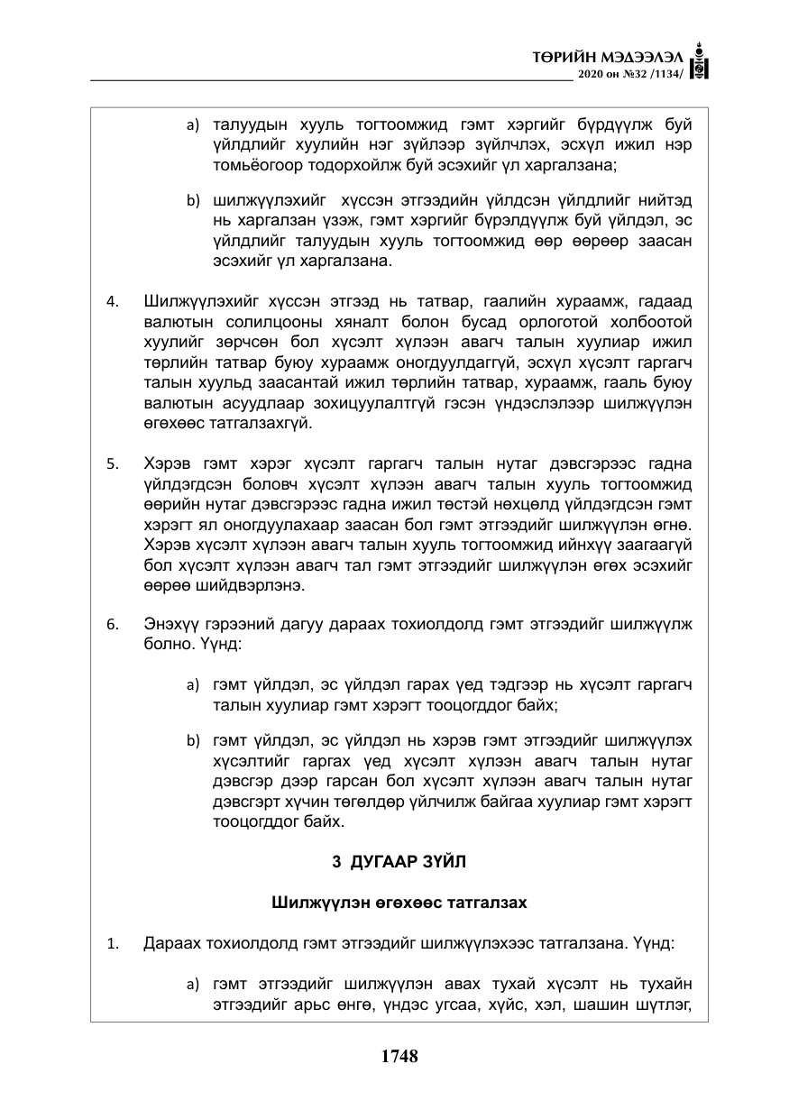«Төрийн мэдээлэл» № 32, файлын 53-р хуудас