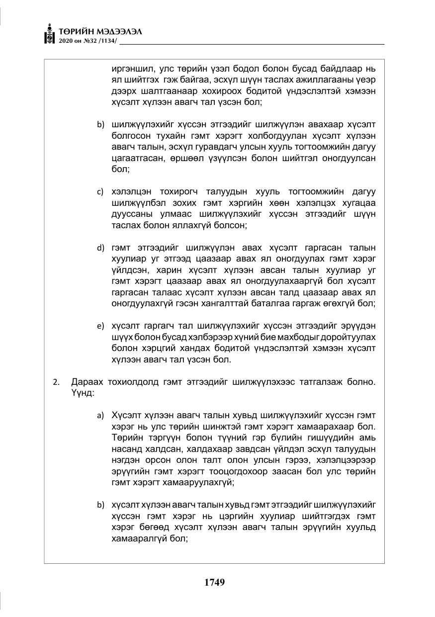 «Төрийн мэдээлэл» № 32, файлын 54-р хуудас
