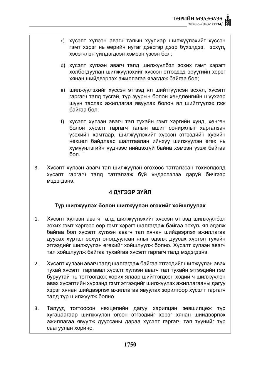«Төрийн мэдээлэл» № 32, файлын 55-р хуудас