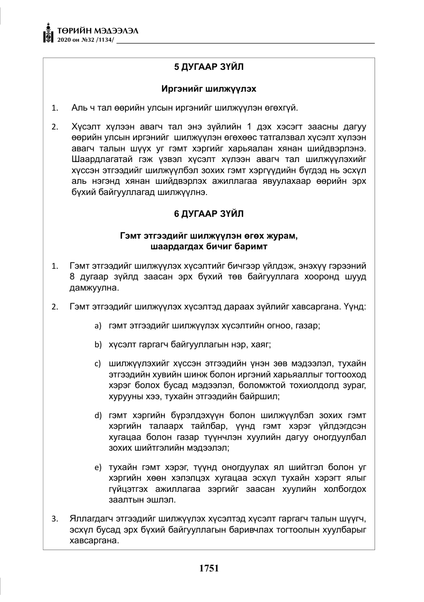 «Төрийн мэдээлэл» № 32, файлын 56-р хуудас