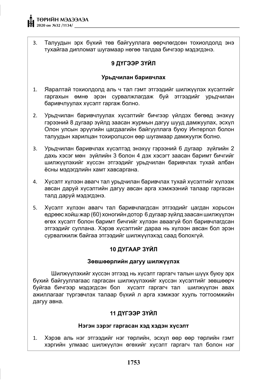 «Төрийн мэдээлэл» № 32, файлын 58-р хуудас